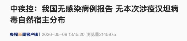 中疾控回应汉坦病毒疫情 全球关注安第斯病毒