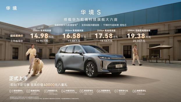 华境S让华为全家桶进入15万时代 智能出行新选择