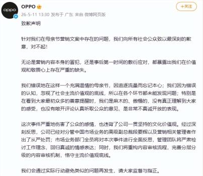 OPPO就母亲节文案再道歉：从严处罚 深刻反思与全面整改