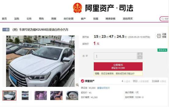 涉刑比亚迪汽车1元起拍 已有4人报名 车辆曾多次流拍