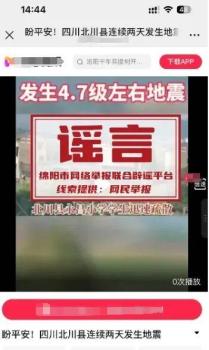 官方辟谣四川北川连续两天发生地震 虚假信息误导公众