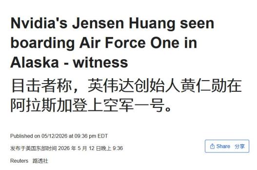 黄仁勋搭空军一号随特朗普访华 科技领袖意外加入