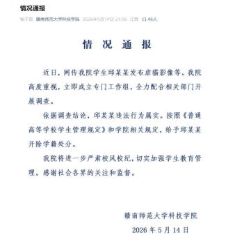 学生邱某某发虐猫影像被开除学籍 校方严肃处理