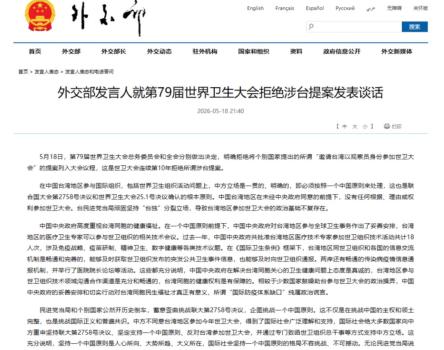外交部回应世卫大会连续第10年拒绝涉台提案 坚持一个中国原则