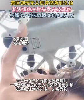 女子被無人機(jī)纏頭發(fā)剪掉300多根 景區(qū)安全管理引爭(zhēng)議