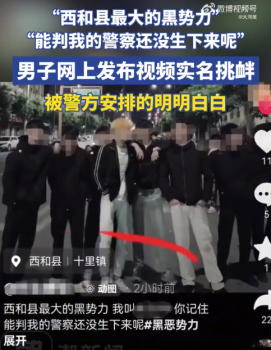 男子發(fā)視頻實名挑釁警察被抓：網(wǎng)絡(luò)不是法外之地