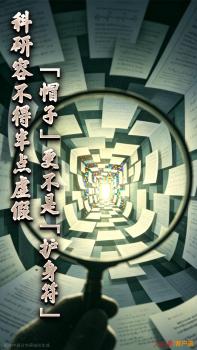 人民日報(bào)：科研容不得半點(diǎn)虛假 構(gòu)建常態(tài)化監(jiān)督機(jī)制