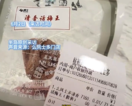 女子遇話梅刺客買1顆花70多元 本人回應(yīng)