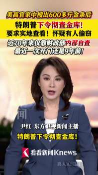 特朗普要求去金庫實地查看 回應(yīng)黃金挪用質(zhì)疑