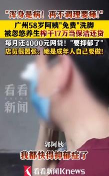 老人被忽悠消費17萬為還債當保潔 免費洗腳陷阱深