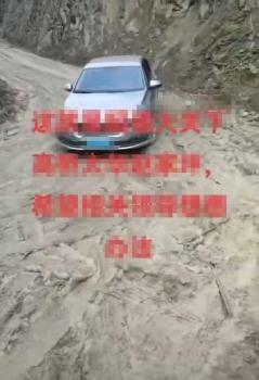 云南一路段施工8年仍是坑洼泥濘路 村民出行難盼解決