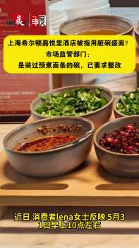 上海知名酒店被指用臟碗盛面 衛(wèi)生隱患引關(guān)注