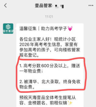 貴州一小區(qū)稱考上清北終身免物業(yè)費(fèi) 助考福利引羨慕