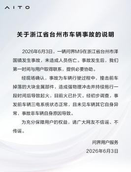 問(wèn)界回應(yīng)臺(tái)州問(wèn)界M9起火事故 撞擊金屬部件引發(fā)