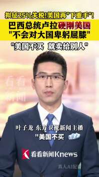 盧拉硬剛美國(guó)關(guān)稅威脅 尋找新伙伴
