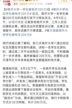 南開大學(xué)回應(yīng)學(xué)生被電詐220萬 連環(huán)騙局細(xì)節(jié)曝光