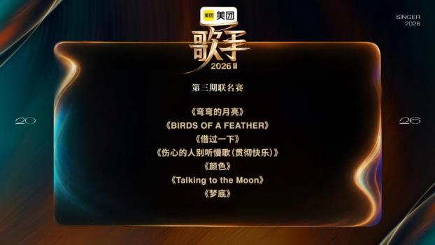 《歌手》第三期：胡彥斌第1竇靖童第2 懸念歌單揭曉
