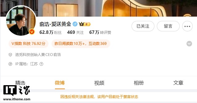 追覓俞浩被禁言 賬號(hào)違規(guī)遭處理
