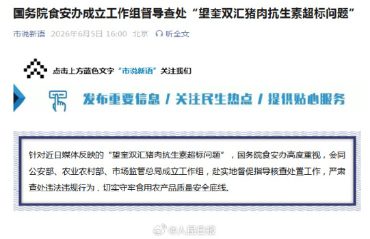 國務(wù)院食安辦成立工作組督導(dǎo)查處“望奎雙匯豬肉抗生素超標(biāo)問題”