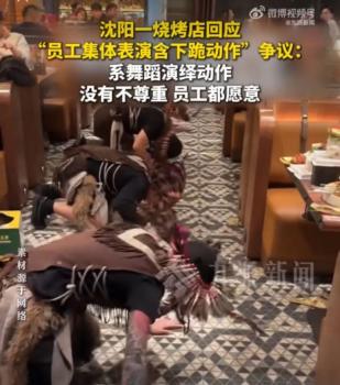 燒烤店回應(yīng)“員工表演下跪動作” 祈福儀式引爭議