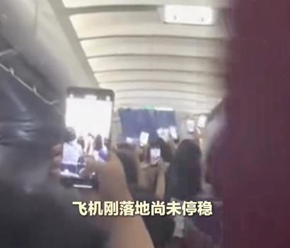 粉絲涌入頭等艙拍藝人空姐大喊冷靜 航班未停穩(wěn)粉絲圍堵