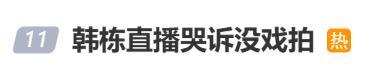 韓棟驚喜上熱搜細(xì)看天塌了 直播互動被誤解