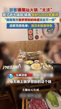媒體評游客吃火鍋嫌口味淡讓免單 維護美食口碑無奈妥協(xié)