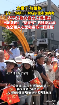 小鎮(zhèn)送考節(jié)延續(xù)31年 近萬人上街相送 全鎮(zhèn)共?？忌鷦P旋