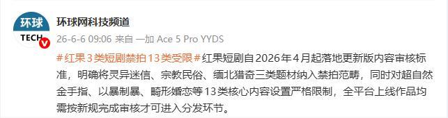 紅果3類短劇禁拍13類受限 新規(guī)嚴(yán)審內(nèi)容題材