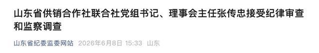 山東省供銷合作社聯(lián)合社黨組書記被查 涉嫌嚴重違紀違法接受調(diào)查