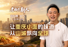 重慶小面老板：要把味道飄向全球，創(chuàng)業(yè)之路越走越寬