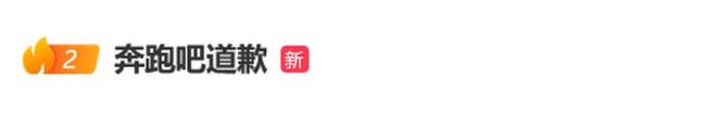 《奔跑吧》安陽特輯使用邯鄲畫面，節(jié)目組道歉