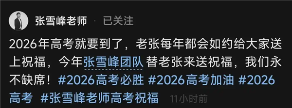 時(shí)隔數(shù)日張雪峰社媒更新 團(tuán)隊(duì)代發(fā)高考祝福