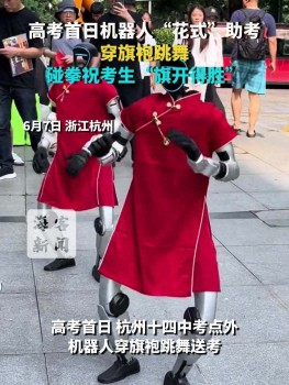 ?高考首日多地考點外現(xiàn)機器人穿旗袍助考
