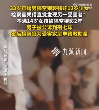 33歲已婚男猥褻強奸12歲少女 罪行曝光引發(fā)關(guān)注