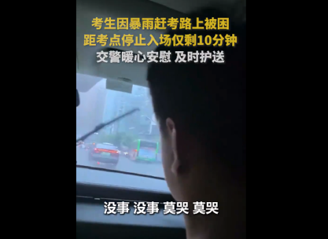 “莫哭莫哭莫哭，弟弟我們盡快”！交警暖心安慰及時護送