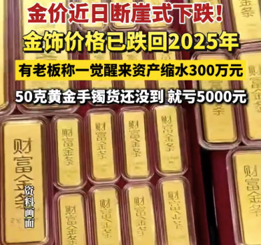 金店老板稱一夜縮水300萬 金價下跌背后的深層原因