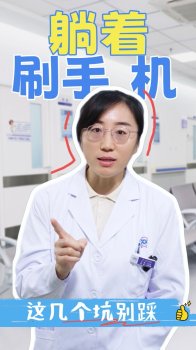 真的不要一睁眼就看手机了 晨起刷手机危害大
