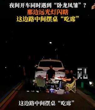 路中央停車占道聚餐2人被處罰 夜間違規(guī)使用遠(yuǎn)光燈