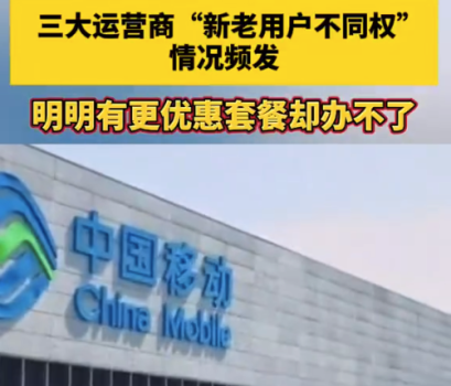 運(yùn)營(yíng)商殺熟的歪風(fēng)該剎住了！運(yùn)營(yíng)商“殺熟”何時(shí)休，老用戶豈是“冤大頭”