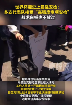 世界杯迎史上最強安檢 戰(zhàn)術(shù)白板也不放過