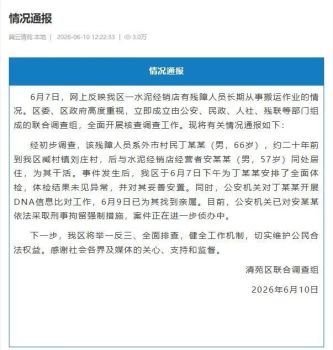 “殘障老人被奴役20年”?警方回應 初步調(diào)查結(jié)果公布
