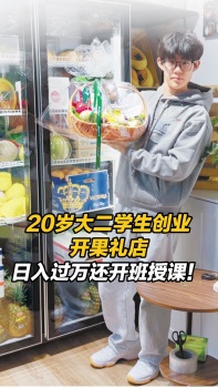 大二學(xué)生在三里屯開果禮店日入過萬 創(chuàng)業(yè)之路不平凡