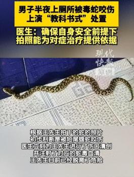 男子上廁所被蛇咬傷淡定拍照自救 冷靜應(yīng)對轉(zhuǎn)危為安