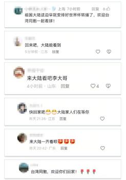 台湾演员称看不到世界杯 网友：来大陆 观赛体验大不同
