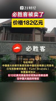 必胜客182亿元被卖了 业务分割出售完成转型