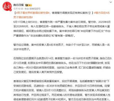 香港男子看世界杯醉酒遭性侵 揭露10个月连环作案真相
