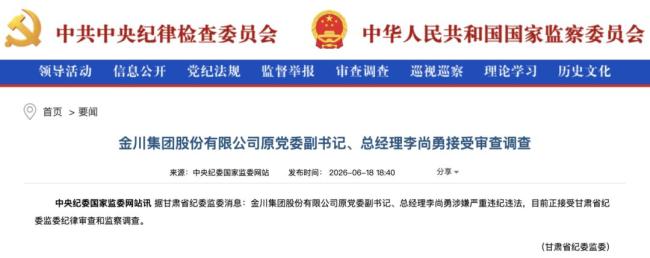 金川集团原总经理李尚勇被查 涉嫌严重违纪违法