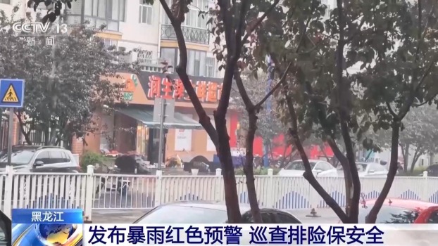 黑龙江省发布暴雨红色预警 防汛措施紧急部署