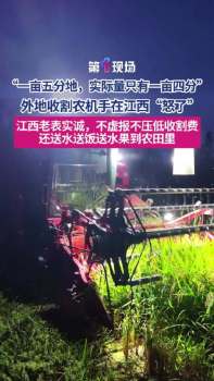 外地收割农机手在江西“怒了”！外地农机手怒赞江西老表太实诚